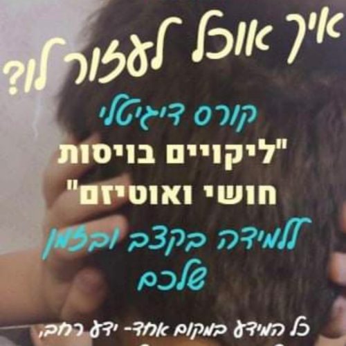 קורס "היבטים חושיים על הרצף"