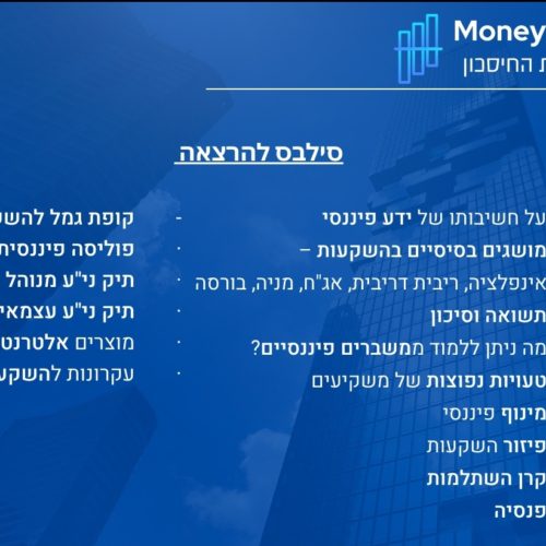 חוג אונליין - כל מה שרציתם לדעת על חיסכון והשקעה