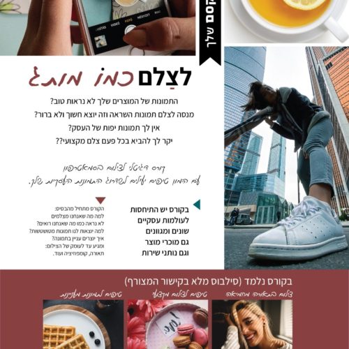 לצלם כמו מותג - קורס צילום לבעלי עסקים