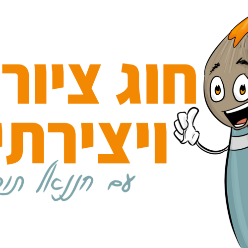 חוג ציור ויצירתיות - חוג מצולם